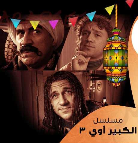 مشاهدة مسلسل الكبير أوي موسم 3 حلقة 29