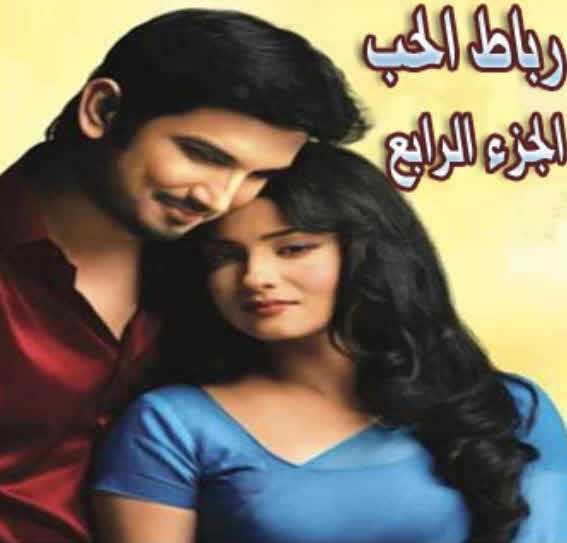 مشاهدة مسلسل رباط الحب موسم 4 حلقة 4 مدبلجة