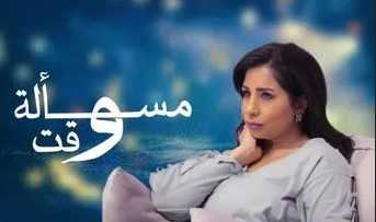 مشاهدة مسلسل مسالة وقت موسم 1 حلقة 28