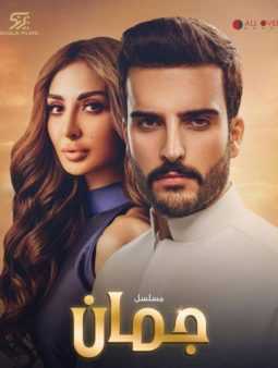 مشاهدة مسلسل جمان موسم 1 حلقة 26