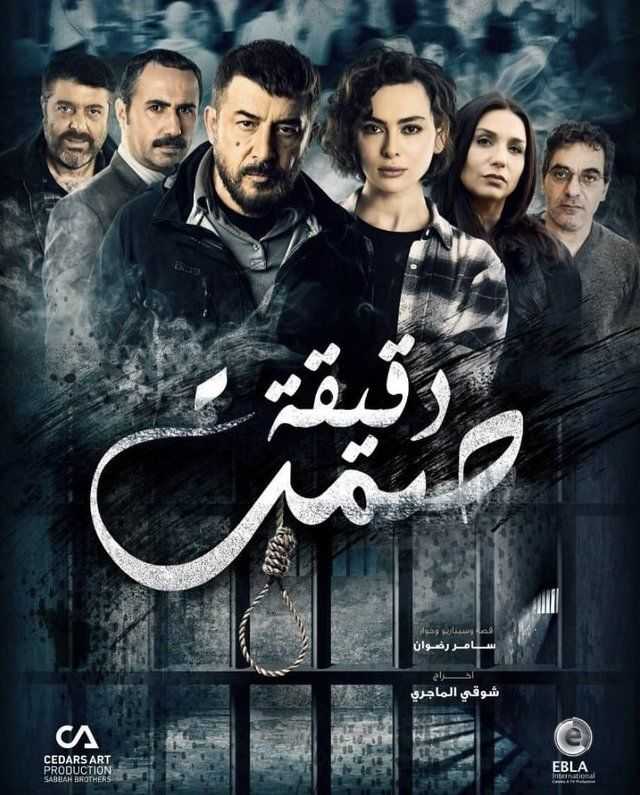 مشاهدة مسلسل دقيقة صمت موسم 1 حلقة 11