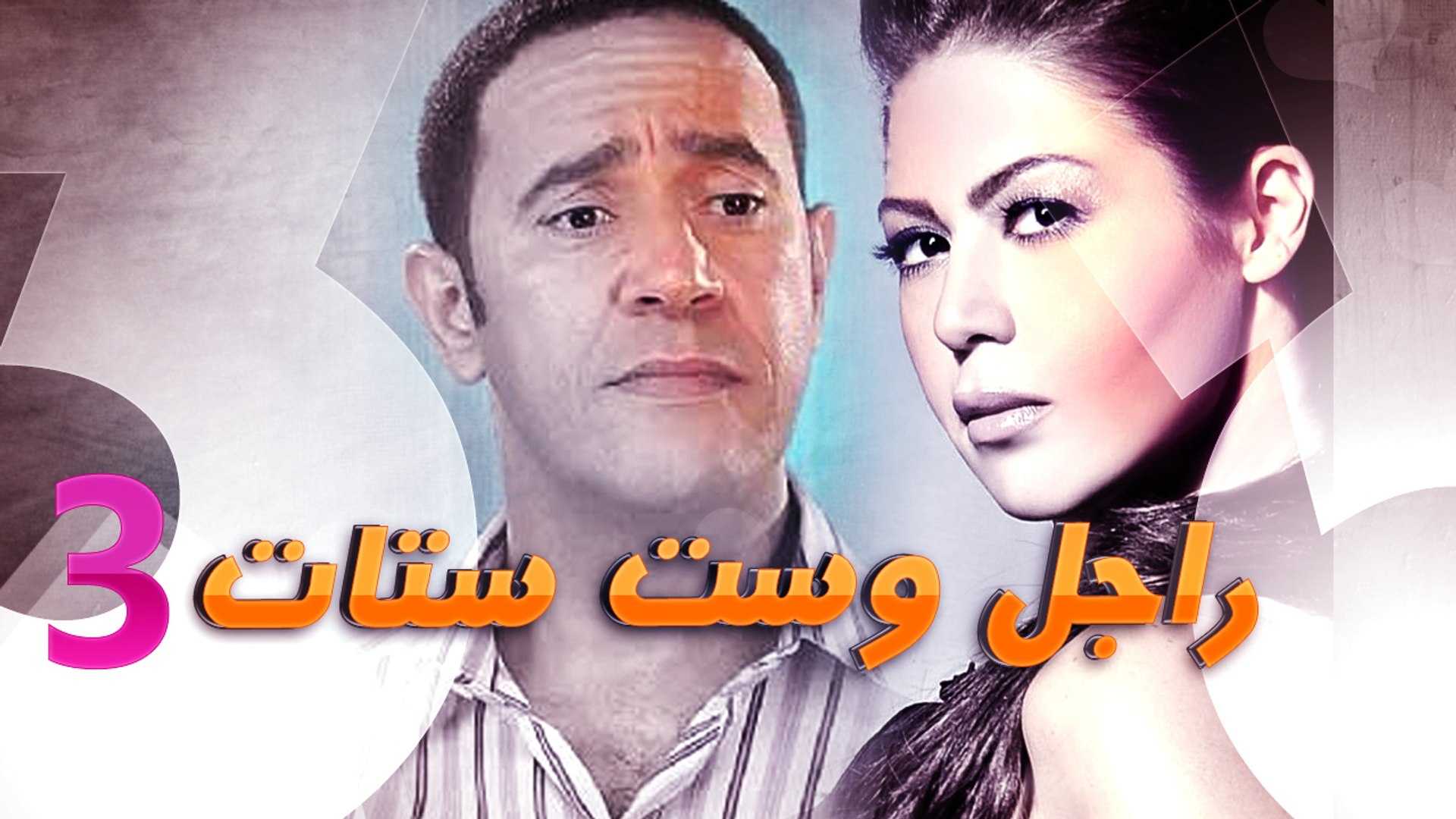 مشاهدة مسلسل راجل وست ستات موسم 3 حلقة 9