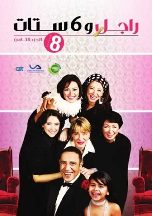 مشاهدة مسلسل راجل وست ستات موسم 8 حلقة 26