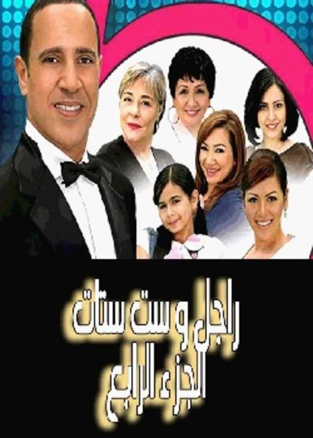 مشاهدة مسلسل راجل وست ستات موسم 4 حلقة 15