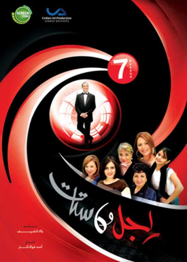 مشاهدة مسلسل راجل وست ستات موسم 7 حلقة 34