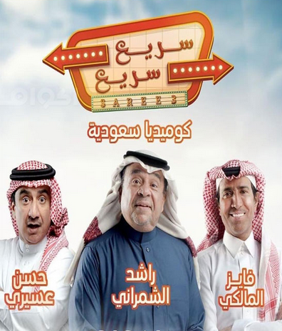 مشاهدة مسلسل سريع سريع  موسم 1 حلقة 27