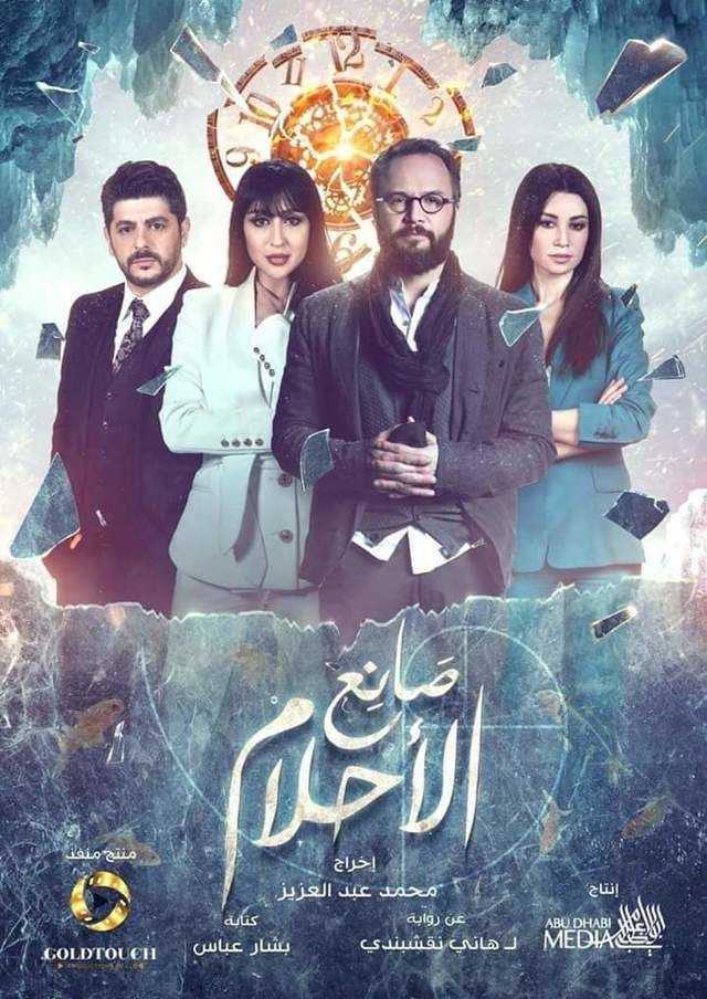 مشاهدة مسلسل صانع الاحلام موسم 1 حلقة 16