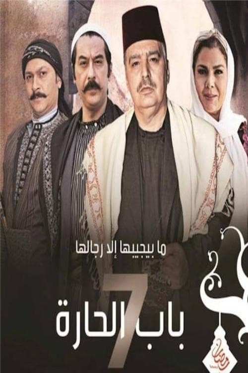 مشاهدة مسلسل باب الحارة موسم 7 حلقة 8