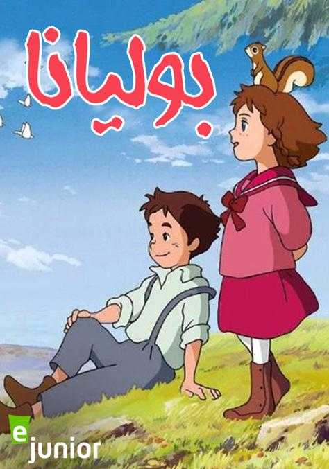 مشاهدة انمي بوليانا موسم 1 حلقة 40 مدبلجة