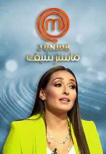 مشاهدة برنامج ماستر شيف جونيور MasterChef Junior 2019 موسم 1 حلقة 1