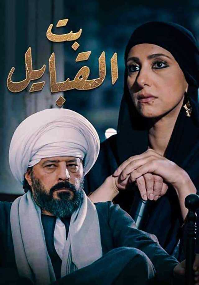 مشاهدة مسلسل بت القبايل موسم 1 حلقة 1