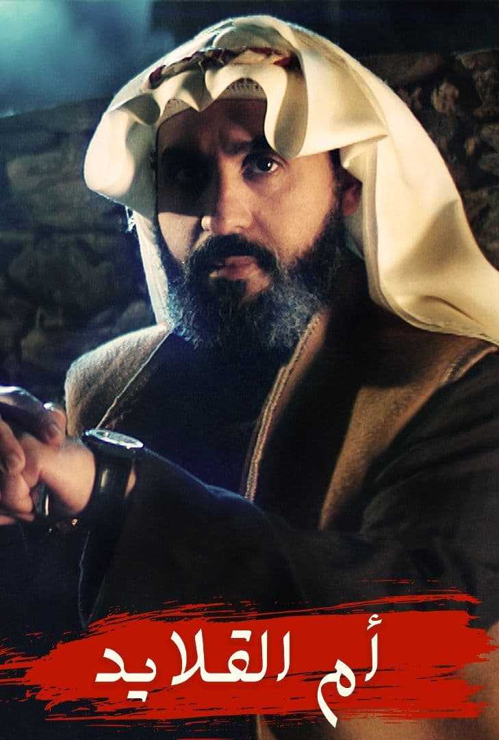 مشاهد مسلسل ام القلايد موسم 1 حلقة 2