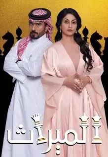 مسلسل الميراث موسم 1 حلقة 25