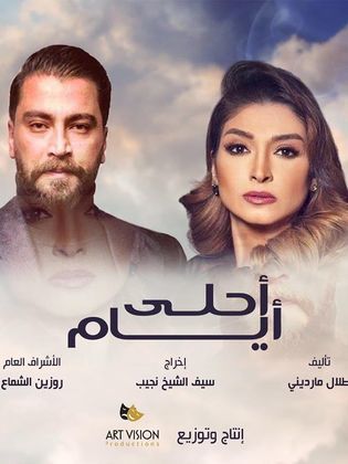 مشاهدة مسلسل أحلى أيام حلقة 30