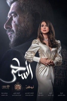 مشاهدة مسلسل الساحر حلقة 17 والاخيرة