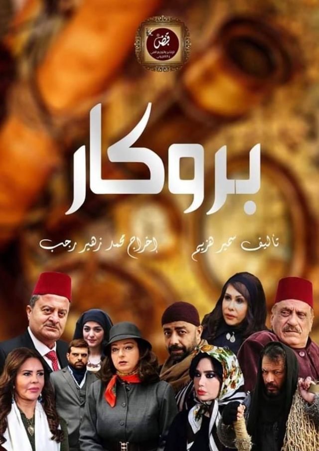 مشاهدة مسلسل بروكار حلقة 29