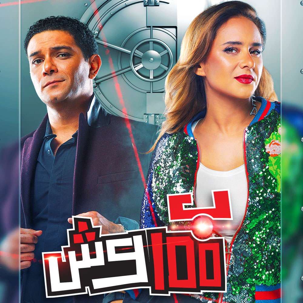 مشاهدة مسلسل بـ100 وش حلقة 30 والاخيرة