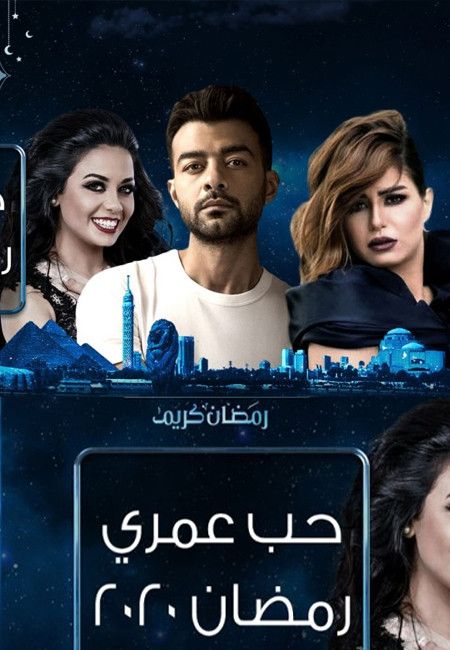 مشاهدة مسلسل حب عمري حلقة 31 والأخيرة