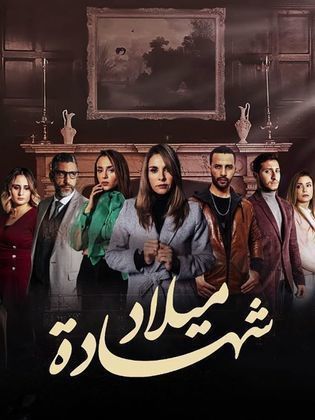 مشاهدة مسلسل شهادة ميلاد حلقة 9