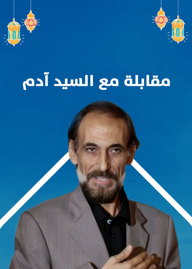 مشاهدة مسلسل مقابلة مع السيد ادم حلقة 32