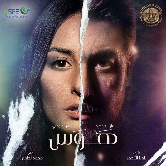 مشاهدة مسلسل هوس حلقة 6