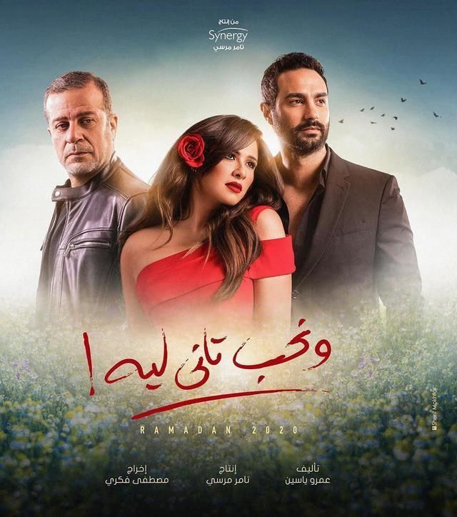 مشاهدة مسلسل ونحب تاني ليه حلقة 30 والاخيرة