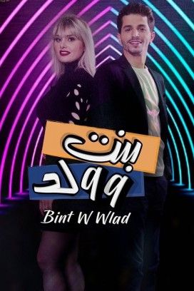 مشاهدة مسلسل بنت و ولد حلقة 26