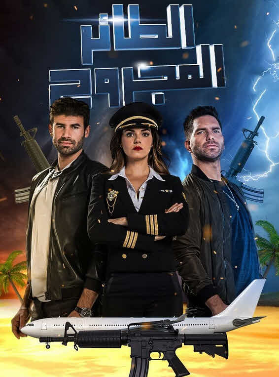 مشاهدة مسلسل الطائر المجروح موسم 2 حلقة 82 والاخيرة