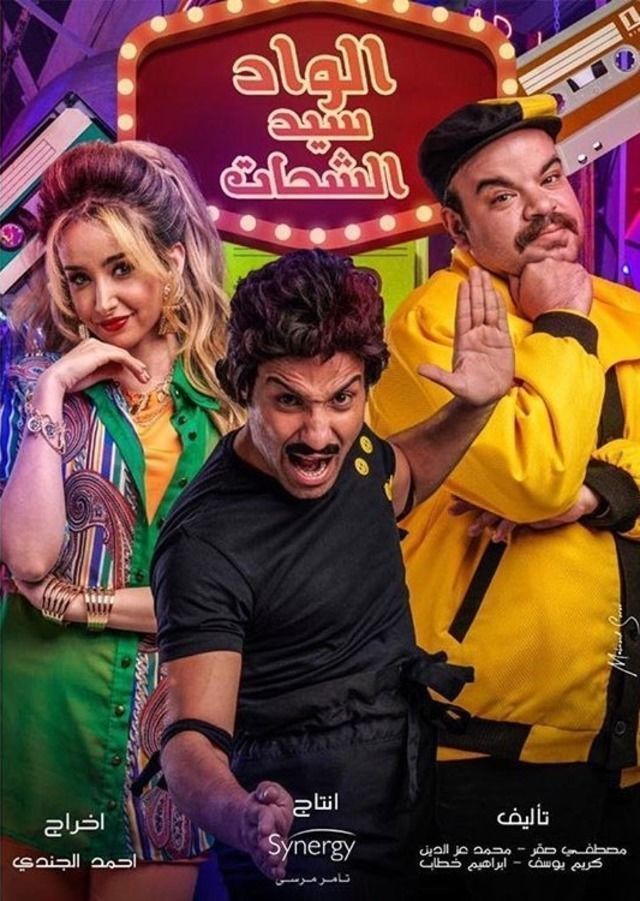 مشاهدة مسلسل الواد سيد الشحات حلقة 24