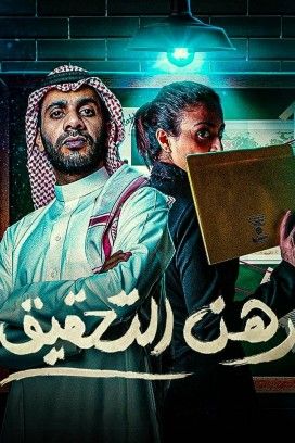 مشاهدة مسلسل رهن التحقيق موسم 1 حلقة 10