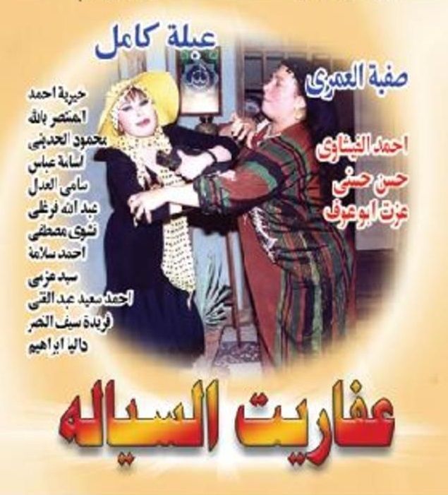 مشاهدة مسلسل عفاريت السيالة حلقة 36