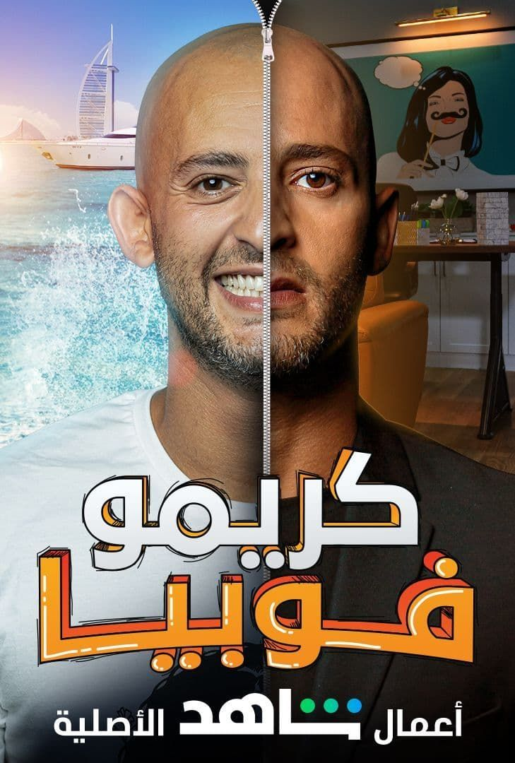 مشاهدة مسلسل كريمو فوبيا موسم 1 حلقة 7