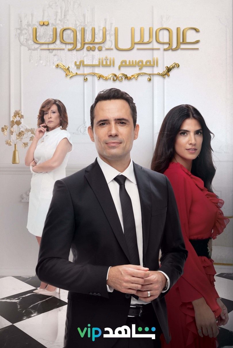 مشاهدة مسلسل عروس بيروت موسم 2 حلقة 84