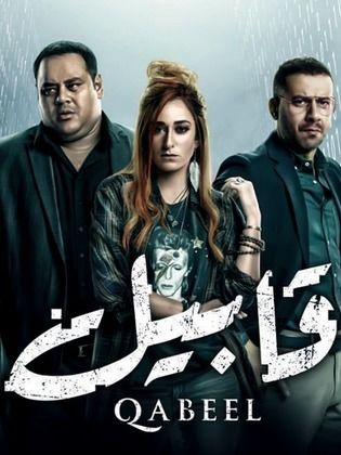 مشاهدة مسلسل قابيل حلقة 24