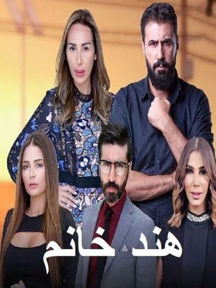 مشاهدة مسلسل هند خانم موسم 1 حلقة 54