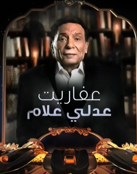 مشاهدة مسلسل عفاريت عدلي علام حلقة 28