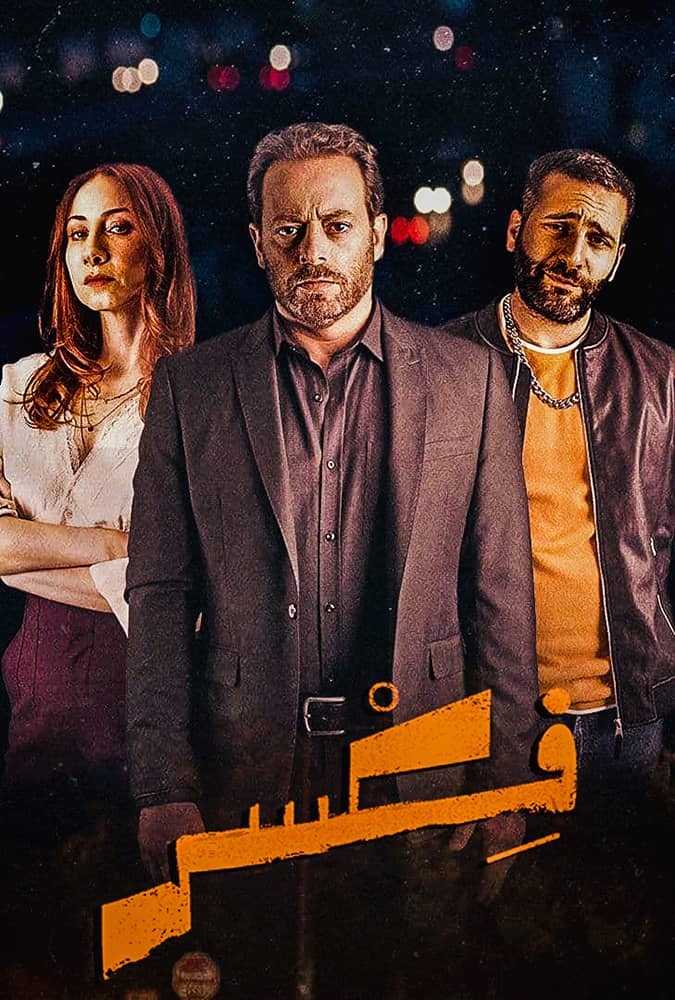 مشاهدة مسلسل فكسر حلقة 4