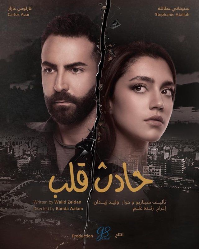 مشاهدة مسلسل حادث قلب موسم 1 حلقة 29