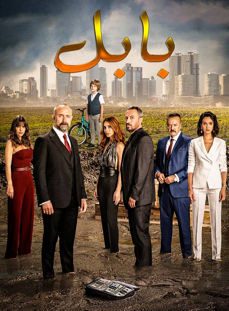 مشاهدة مسلسل بابل موسم 2 حلقة 28 مدبلجة