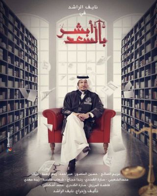 مشاهدة مسلسل ابشر بالسعد موسم 1 حلقة 4