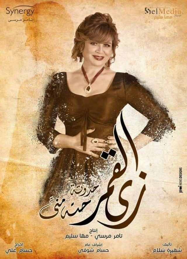 مشاهدة مسلسل زى القمر موسم 1 حلقة 2