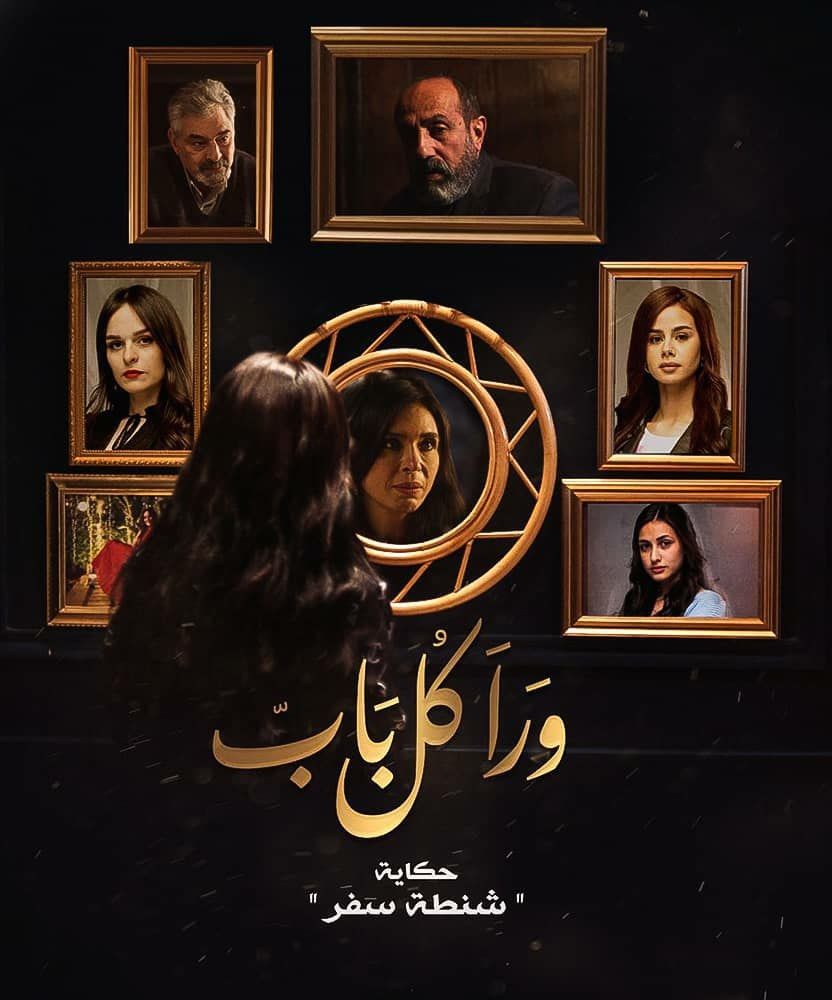 مشاهدة مسلسل ورا كل باب موسم 1 حلقة 14