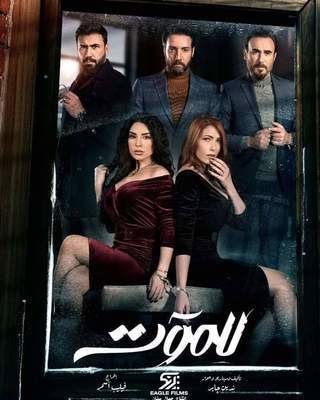 مشاهدة مسلسل للموت حلقة 30