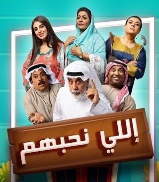 مشاهدة مسلسل إللي نحبهم حلقة 30 والاخيرة