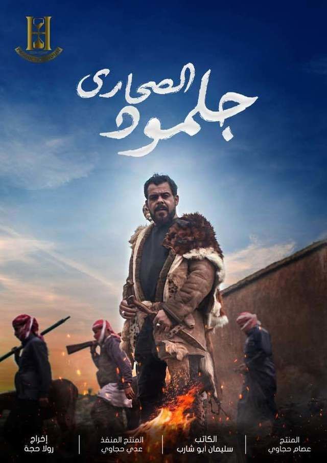 مشاهدة مسلسل جلمود الصحارى حلقة 33 والاخيرة