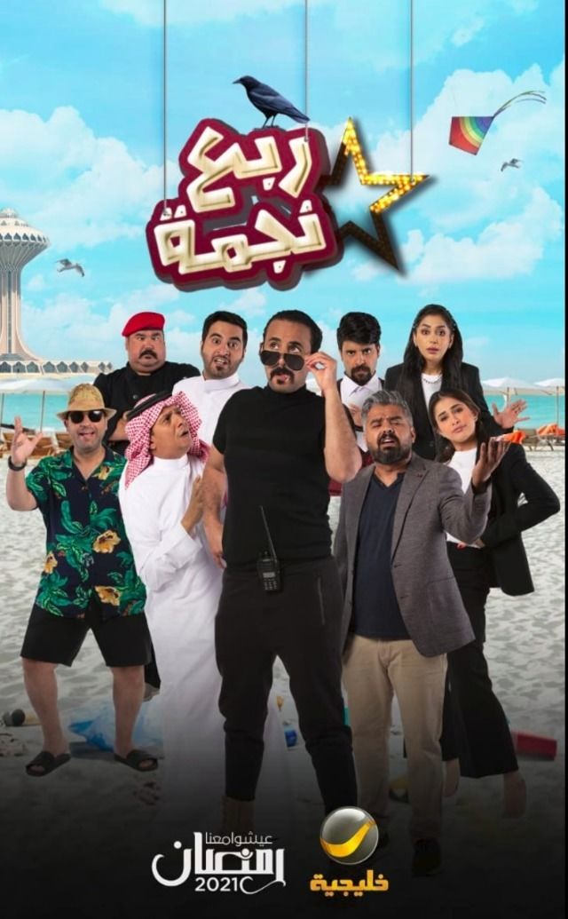 مشاهدة مسلسل ربع نجمة حلقة 28