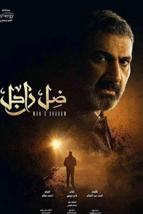 مشاهدة مسلسل ضل راجل حلقة 30 والاخيرة