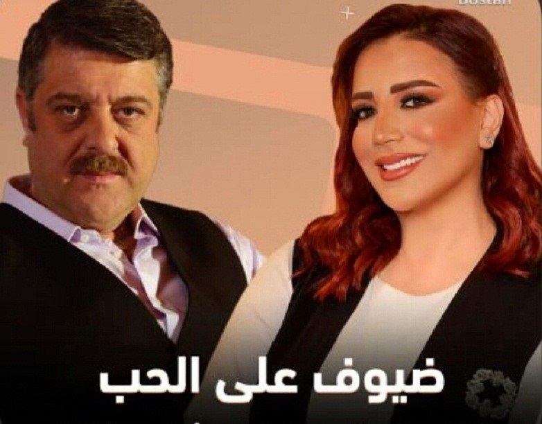 مشاهدة مسلسل ضيوف على الحب حلقة 1