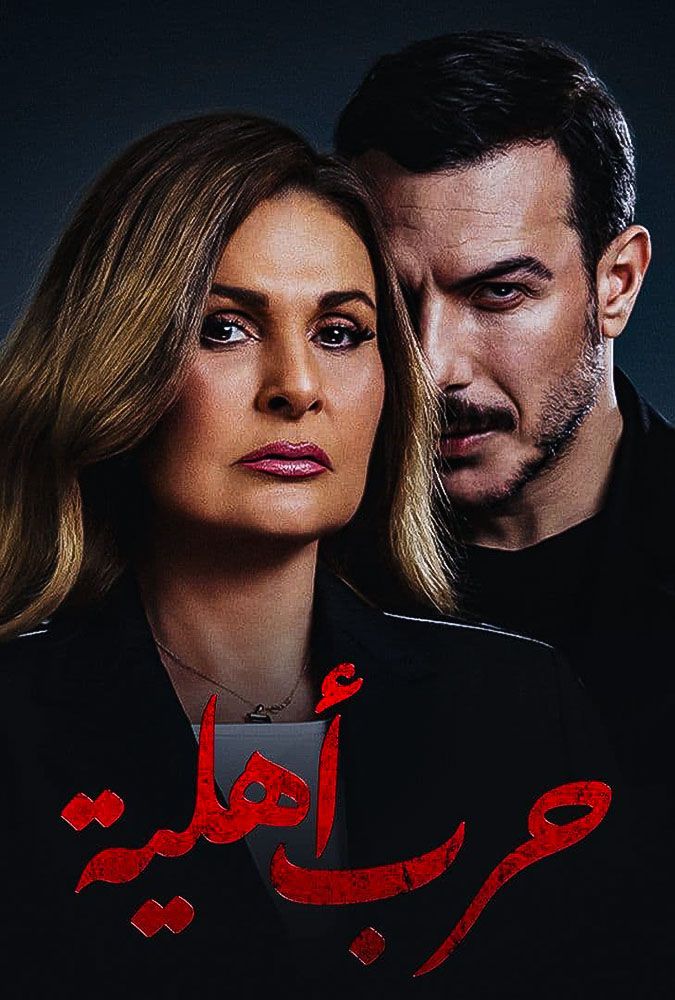 مشاهدة مسلسل حرب أهلية حلقة 30 والاخيرة