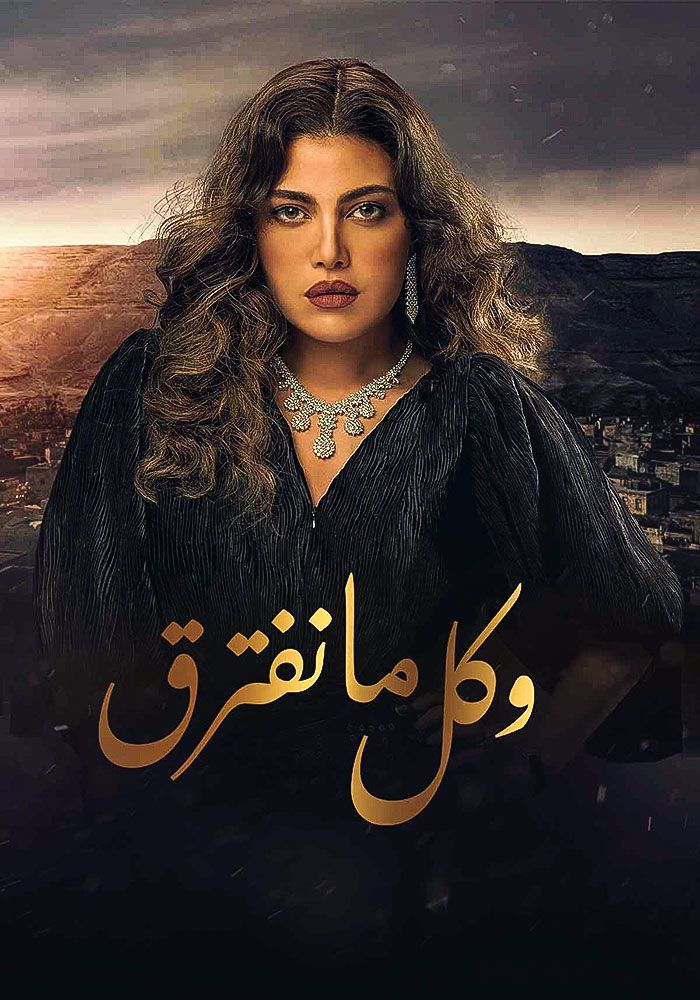 مشاهدة مسلسل وكل ما نفترق حلقة 28